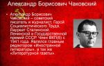 Краткая биография чаковский