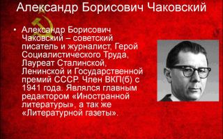 Краткая биография чаковский