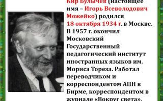 Краткая биография булычев