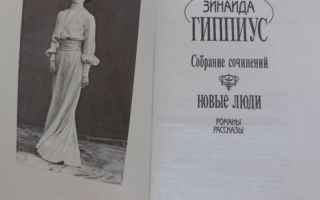 Сочинения об авторе гиппиус