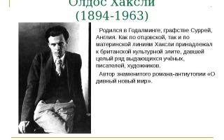 Краткая биография хаксли