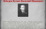 Краткая биография лебедев-кумач