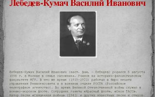 Краткая биография лебедев-кумач