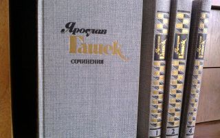 Сочинения об авторе гашека