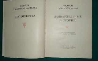 Краткая биография таллеман де рео