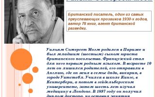 Краткая биография моэм
