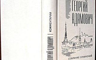 Сочинения об авторе адамович