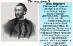 Краткая биография полонский