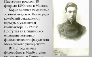 Краткая биография пастернак
