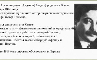 Краткая биография алданов