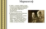 Краткая биография мариенгоф