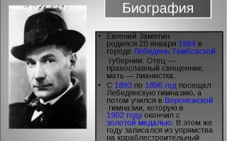 Краткая биография замятин