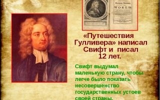 Сочинения об авторе свифт