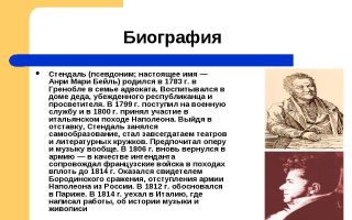 Краткая биография стендаль