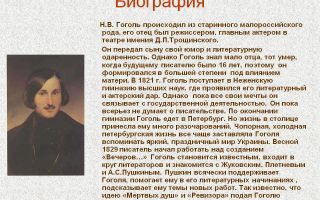 Краткая биография гоголь