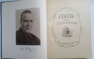 Сочинения об авторе гайдар