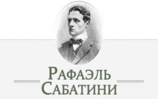 Краткая биография сабатини
