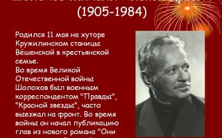 Краткая биография шолохов