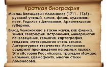 Краткая биография ломоносов