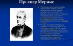 Краткая биография мериме