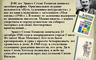 Краткая биография сетон-томпсон