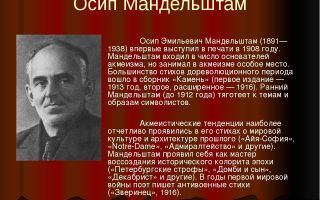 Краткая биография мандельштам