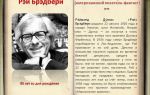 Краткая биография брэдбери