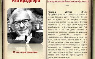 Краткая биография брэдбери