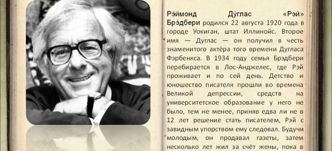 Краткая биография брэдбери