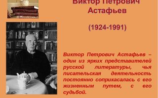Сочинения об авторе астафьев