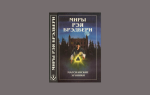 Сочинения об авторе брэдбери
