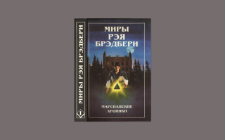 Сочинения об авторе брэдбери