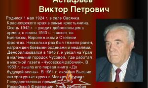 Краткая биография астафьев