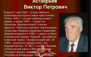 Краткая биография астафьев