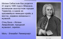 Краткая биография бах