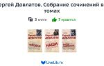 Сочинения об авторе довлатов