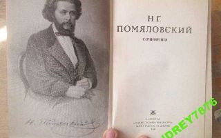 Сочинения об авторе помяловский