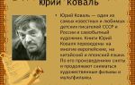 Краткая биография коваль