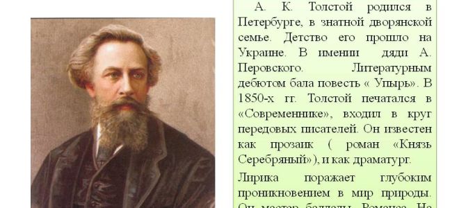 Краткая биография толстой а. к.