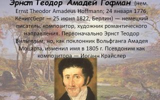 Краткая биография гофман