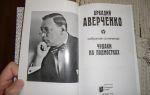 Сочинения об авторе аверченко