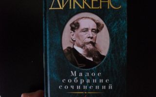 Сочинения об авторе диккенс