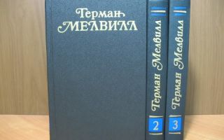 Сочинения об авторе мелвилл