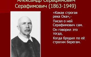 Краткая биография серафимович