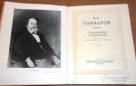 Сочинения об авторе гончаров
