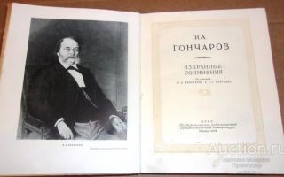 Сочинения об авторе гончаров