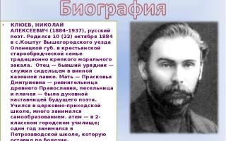 Краткая биография клюев