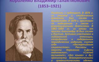 Краткая биография короленко