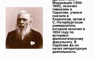 Краткая биография мордовцев