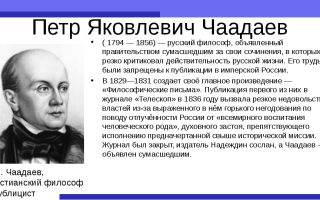 Краткая биография чаадаев